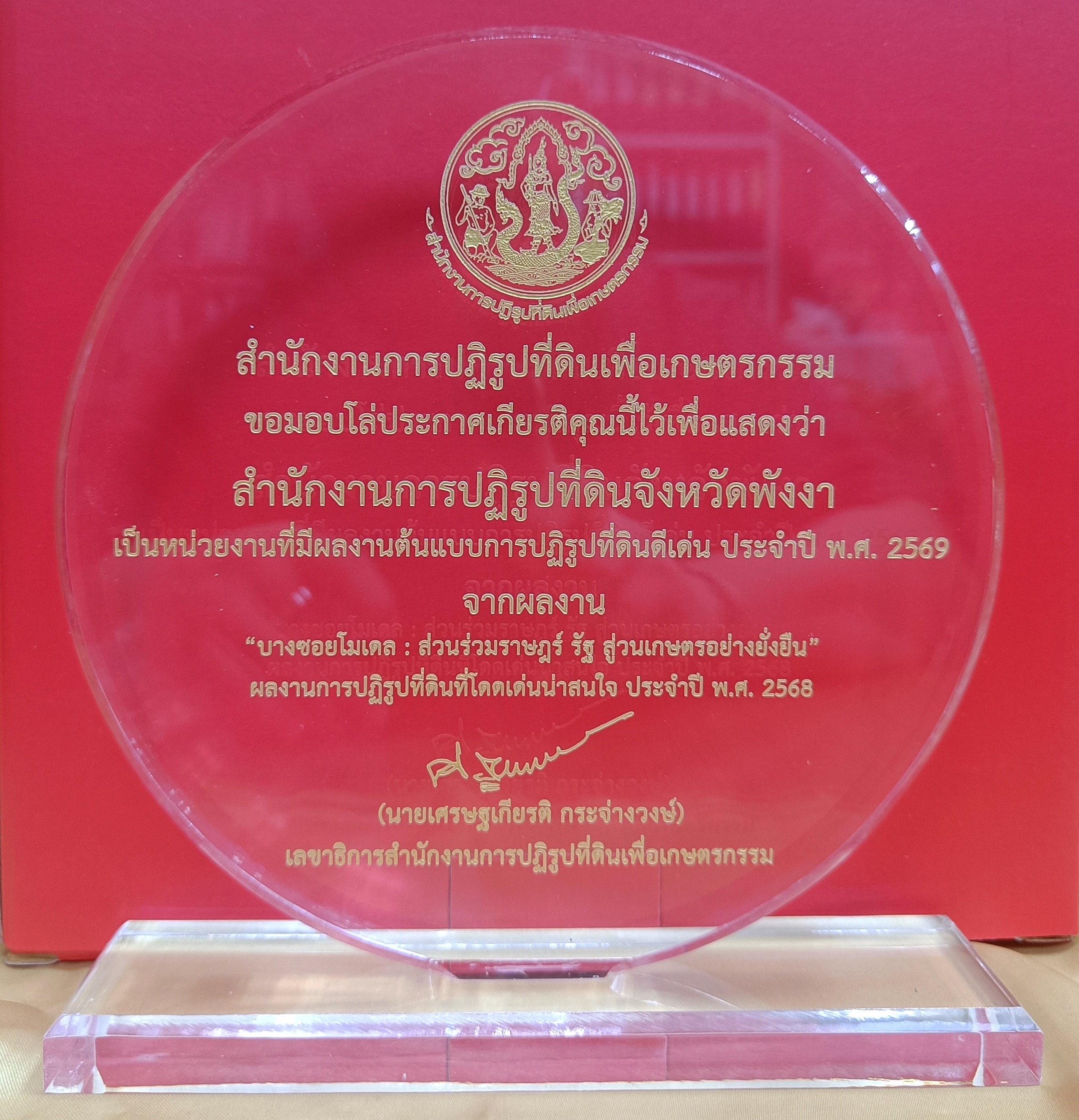 title - พิธีมอบโล่รางวัล พร้อมใบประกาศเกียรติคุณให้กับบุคคล และหน่วยงาน ในโครงการยกย่องเชิดชูเกียรติหน่วยงานและบุคคลที่ร่วมสร้างผลงานต้นแบบ สนับสนุนการปฏิรูปที่ดินเพื่อเกษตรกรรม ประจำปี พ.ศ. 2568 ของสำนักงานการปฏิรูปที่ดินเพื่อเกษตรกรรม (ส.ป.ก.)